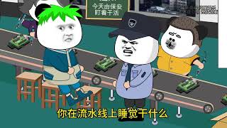 保安叫醒正在睡觉的员工，这个结局很意外 #搞笑视频 #打工人