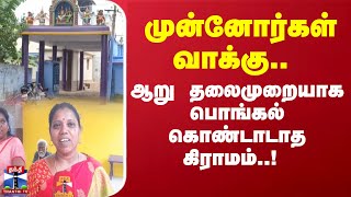 முன்னோர்கள் வாக்கு.. ஆறு தலைமுறையாக பொங்கல் கொண்டாடாத கிராமம்..! | Tenkasi