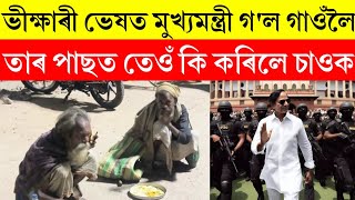 সাধাৰণ পোছাকত মুখ্যমন্ত্ৰী গ'ল এখন গাওঁলৈ,তাৰ পাছত কি হল চাওক।