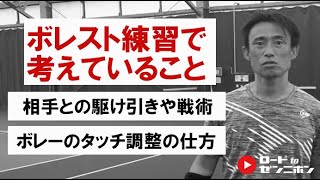 加藤季温レッスン～ボレー対ストローク～｜ロードtoゼンニホン｜練習