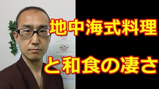 地中海式料理と和食の凄さ【認知症予防チャンネル・吉安】