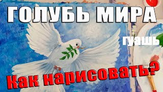 ГОЛУБЬ МИРА как нарисовать ГУАШЬРисуем с Любовью Draw with Love