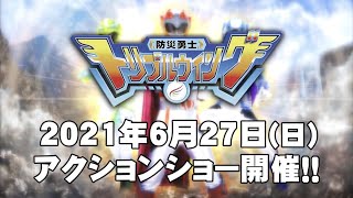 【初アクションショー】6月27日（日）「フェスティバルウォーク蘇我」にて「防災勇士トリプルウィング」初のアクションショーを開催致します！！！