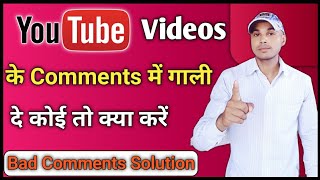 Bad Comments Solution | Videos Ke Comments Me Gaali Aaye To Kya Kare | Youtube Comments Me Gaaliya |