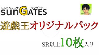 遊戯王 サンゲートのSR以上１０枚入りオリパを開封する！