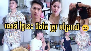 ជេននី បានប្តីគេពេញចិត្ត ធ្វើបាប ប្រពន្ធគេសាហាវ 😆 សំខាន់ អាហ្វា\u0026អាហ្វុន គំាទ្រទៀត #familycomedy