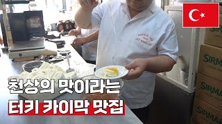 🇹🇷 백종원이 극찬한 카이막 맛집 : 터키 여행 [7]