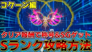 【PSO2NGS】クリア称号でSGゲット！トレイニア完全攻略ガイド！～コクーン編～【クヴァリス】