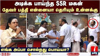 அடிக்க பாய்ந்த SSR மகன்..தேவர் பத்தி என்ன தெரியும்? Desiya Thalaivar Movie | JM Bhasir | SSR Kannan