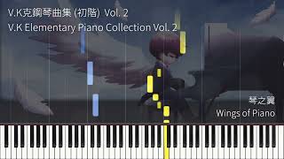 V.K克 - 琴之翼   Wings of Piano 【V.K克鋼琴曲集 (初階) Vol. 2】 [V.K Elementary Piano Collection Vol. 2]