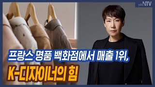 프랑스 명품 백화점에서 ‘아크네·발렌시아가’ 제치고 매출 1위 찍은 국내 브랜드