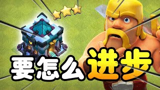 【游戏】S1E41 到底要怎样才能提高部落战三星率？| 初学者必看！|《Clash of Clans 部落冲突》