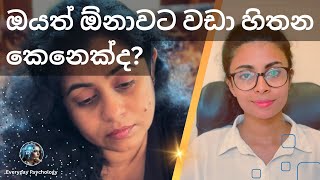 ඔයත් ඕනාවට වඩා හිතන කෙනෙක්ද? Are you an overthinker?