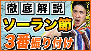 【周りと差をつけるならコレ!!】プロが絶対に教えたくない、ソーラン節の振り付けを教えます。(運動会,ダイエット,3番解説動画)