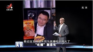 《杂志天下》“吃播”副县长 20200103