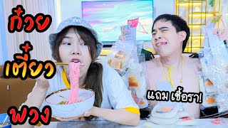 รีวิวก๋วยเตี๋ยวพวงสุดฮิต แต่กินไม่ได้เพราะ...