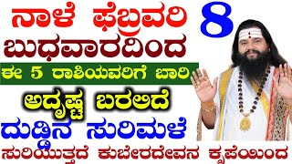 ನಾಳೆ ಫೆಬ್ರವರಿ 8 ಬುಧವಾರ 5 ರಾಶಿಯವರಿಗೆ ಬಾರಿ ಅದೃಷ್ಟ ದುಡ್ಡಿನ ಸುರಿಮಳೆ ಸುರಿಯುತ್ತದೆ ಕುಬೇರದೇವನ ಕೃಪೆಯಿಂದ