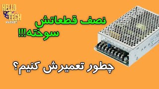 تعمیر منبع تغذیه سوئیچینگ 120watt: نصف قطعات سوخته بود!