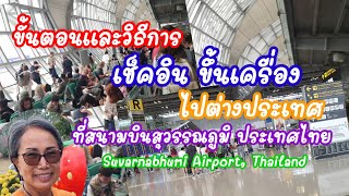 การเดินทางไปต่างประเทศ เช็คอิน ขึ้นเครื่อง สนามบินสุวรรณภูมิ 3.07.2024