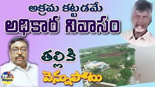 Illegal construction will be official home of CM అక్రమ కట్టడమే అధికార నివాసం, తల్లికి వెన్నుపోటు