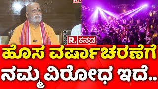 Pramod Muthalik About New Year 2025  Celebration: ಹೊಸ ವರ್ಷಾಚರಣೆಗೆ ನಮ್ಮ ವಿರೋಧ ಇದೆ...!