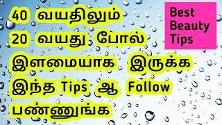 40 வயதிலும் 20 வயது போல் இளமையாக இருக்க இந்த Tips ஆ Follow பண்ணுங்க / home made beauty tips