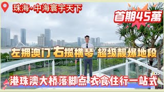 #珠海樓盤 ｜#中海寰宇天下｜左擁澳門右攬橫琴｜家門口就有輕軌地鐵站｜華發商都步行即達｜港珠澳大橋落腳點｜一個鐘返到香港｜#琴澳新城 #中海地產 #珠海橫琴筍盤