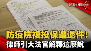 防疫險「複投保」遭退件！律師引大法官解釋這麼說@globalnewstw