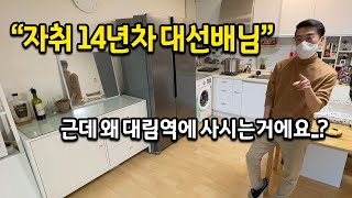 자취 14년차 대선배님 모셔왔습니다 l 근데 왜 대림역쪽에 사세요..? l 서울 구로 대림 룸투어