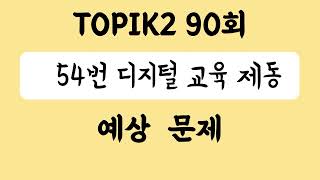 TOPIK 90회 54번 예상문제(디지털 교육 제동)