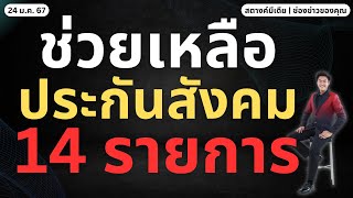 สตางค์มีเดีย | อัปเดตสิทธิประกันสังคม ม33-39 ช่วยเหลือ 14 รายการ!!