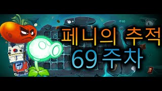 [식물vs좀비2]동상의 동굴 파트2 페니의 추적 공략(저레벨 하드 좀보스 클리어+노말,하드 클리어)