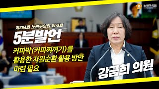 [5분발언] 강금희 의원 I 제284회 노원구의회 임시회 제1차 본회의