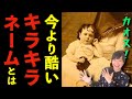 【衝撃】1800年代のキラキラネームも気合入ってます【歴史ミステリー】