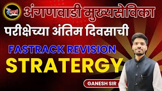 अंगणवाडी मुख्यसेविका | FASTRACK REVISION STRATERGY | #tcs #anganwadisupervisor #EXAMTIMETABLE