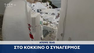 Trailer κεντρικού δελτίου ειδήσεων 08/02/2025 | OPEN TV