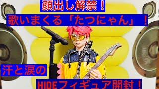 永遠のロックスター【フィギュア開封】S.H.Figuaarts hide-ROCKET DIVE-  X JAPAN hide フィギュア　たつにゃん顔出しするってよ！