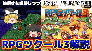 【ゆっくり解説】最高傑作？PS「RPGツクール3」が魅せた新たな可能性の数々！【容量問題解消】