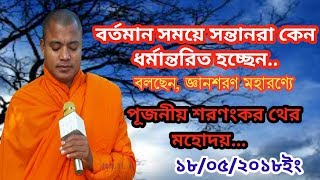 বর্তমান সময়ে সন্তানরা কেন ধর্মান্তরিত হচ্ছেন বলছেন জ্ঞানশরণ মহারণ্যে পূজনীয় শরণংকর থের মহোদয়.