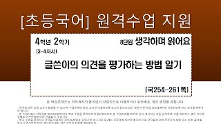 국어_4학년_2학기_8단원_3-4차시_글쓴이의 의견을 평가하는 방법 알기(254-261쪽)