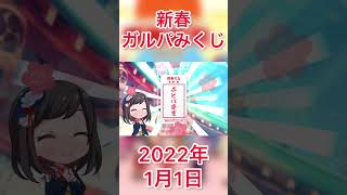 【ガルパ】ゆく年くる年新春おみくじ引いてみた #1【バンドリ】#shorts