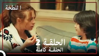 الخطة - الحلقة 2