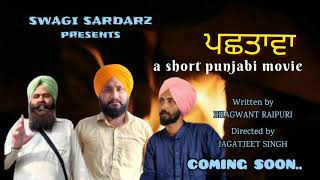 #Teaser #Shortmovie #Swagisardarz| PACHHTAWA, ਪਛਤਾਵਾ (Teaser) A Short Punjabi Movie