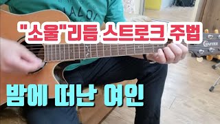 썬주쌤 통기타 레슨!밤에  떠난 여인(소울 리듬 스트로크 주법)