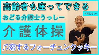 【字幕入り】#1,高齢者も座って出来る介護ダンス体操♪7,恋するフォーチュンクッキー