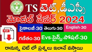 TS TET MODEL PAPERS 2024 | TS TET 2024 IMP BITS WITH ANSWERS | TS TET DSC CLASS IN TELUGU | LIVEEXAM