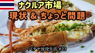 【タイ】パタヤで人気の魚市場、ナクルア市場の現状。ちょっと問題が。。。