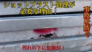 ショットブラスト処理が必要な理由！