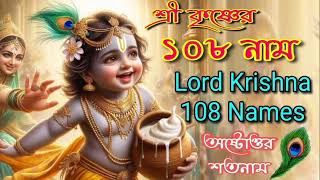 শ্রী কৃষ্ণের ১০৮ নাম//Lord Krishna 108 name//শ্রী কৃষ্ণের অষ্ষ্টোরও শতনাম।
