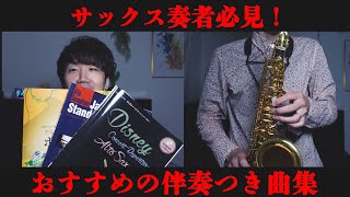 【サックス奏者必見！】おすすめの伴奏つき曲集をご紹介します！